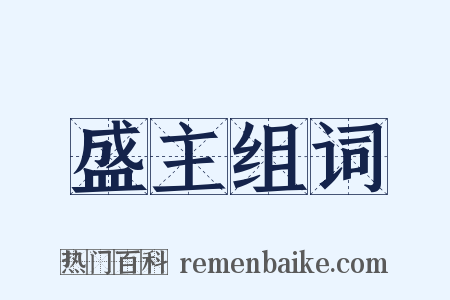 盛主组词是什么意思的图片